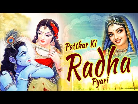 पत्थर की राधा प्यारी !! Krishna Bhajan "Patthar Ki Radha Pyari" @ShyamBhajans