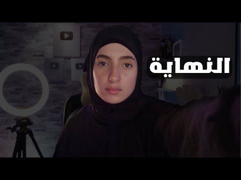 سبب ترك اليوتيوب … 💔😭