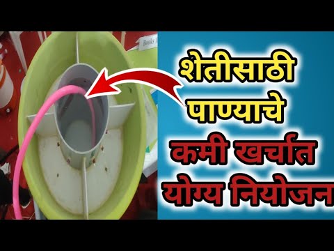 शेतीसाठी पाण्याची योग्य नियोजन तेही कमी खर्चात Water Management