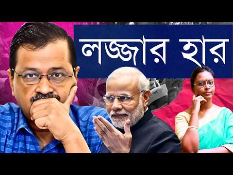 নিজের হার সাথে দলের হার! কেজরিওয়াল জেরবার! - যেভাবে দিল্লি জিতলো বিজেপি এবং দেউলিয়া আপ! | 7 points