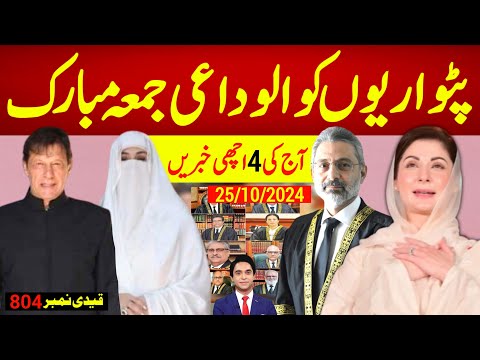 بریکنگ نیوز : جمعہ پٹواریوں پہ بھاری پڑ گیا ، قیدی نمبر 804 سے جڑی 4 اچھی خبریں ، سب کو ڈونٹ مبارک