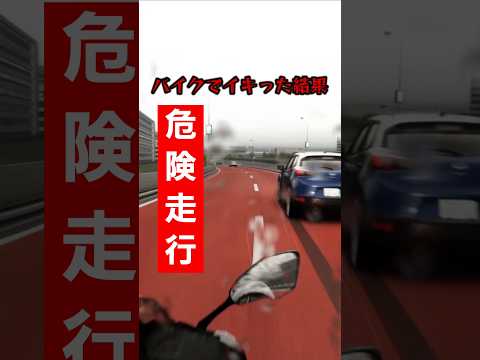 バイクでイキればそうなるよね#shorts