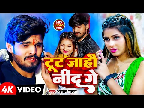 #Video | टूट जाहौ नींद गे | #Aashish_Yadav | Toot Jahau Nind Ge | New #Magahi Song 2025 | #wavemusic