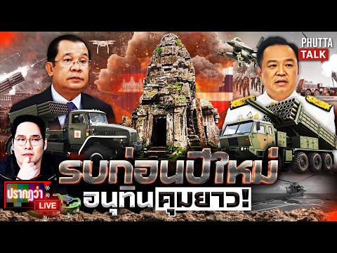 ระอุ! ก่อนปีใหม่ส่อเปิดฉากเขมรอาจไม่มีเลือกตั้ง “อนุทิน” สู้เพื่อชาติ l ปรากฏว่า live l 20 พ.ย.68