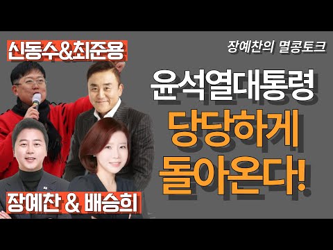 [멸콩토크-배승희&최준용&신동수] 윤석열 대통령 당당하게 돌아온다!