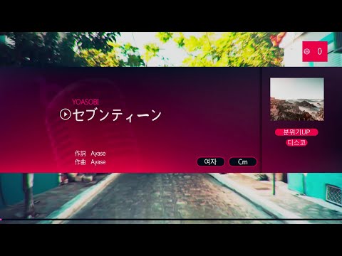 YOASOBI – セブンティーン (세븐틴) (KY 44933) 노래방 カラオケ