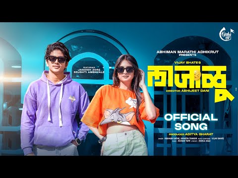 लाजाळू | Lajalu | Official Song | Jagdish Zore | Srushti Ambavale | Rishabh Sathe | Vijay Bhate