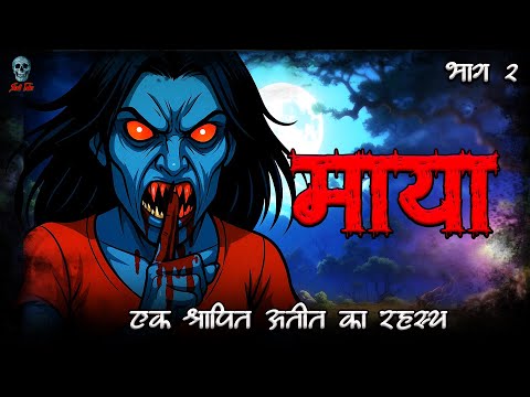 Maya - श्रापित माया की कहानी: हिंदी हॉरर स्टोरी - भाग 2 | @skulltalesofficial