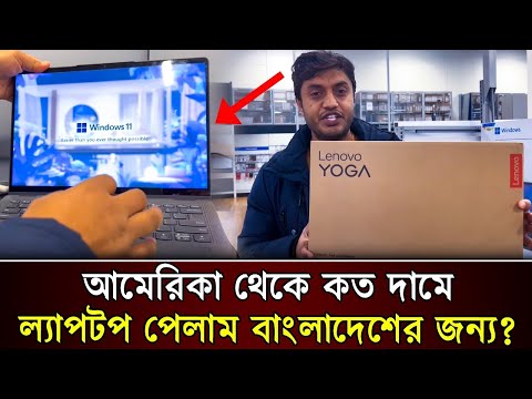 আমেরিকা থেকে কত দামে ল্যাপটপ পেলাম বাংলাদেশের জন্য?/ laptop price USA/Me n More