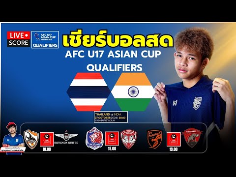 🔴LiveScore:เชียร์บอลสดฟุตบอลAFCu17ไทยvsอินเดียlรีโว่ไทยลีกกา