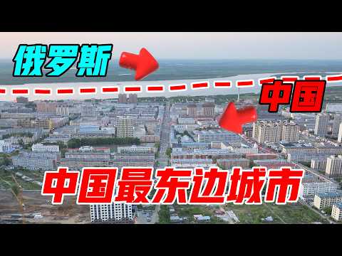 中国最东小城，唯一的两国一岛！隔江就是俄罗斯！凌晨3点日出！