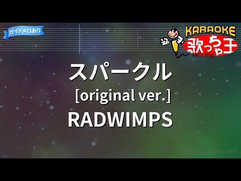 【カラオケ】スパークル [original ver.]/RADWIMPS