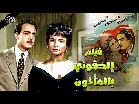 فيلم إلحقوني بالمأذون / بطولة شادية  كمال الشناوي  إسماعيل يس | (1954)