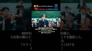 優里オーケストラアレンジアルバム『響』(読み：ひびく) 11月29日(水)発売！初回生産限定盤Blu-rayに『ビリミリオン』『ベテルギウス』オーケストラアレンジver. MV収録！