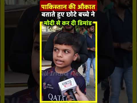 पाकिस्तान की औकात बताते हुए छोटे बच्चे ने Modi से कर दी डिमांड | All India News
