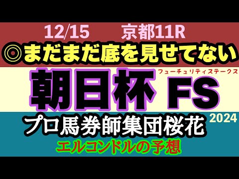 エルコンドル氏の朝日杯フューチュリティステークス2024予想！！アルテヴェローチェにミュージアムマイルなど能力高い馬揃ったが今年は底を見せてない馬多く実力は僅差では？伏兵の一撃に警戒必要！？