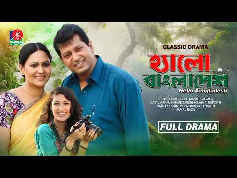 Classic Drama | Hello Bangladesh | হ্যালো বাংলাদেশ | Mahfuz Ahmed | Richi Solaiman | Ruponti