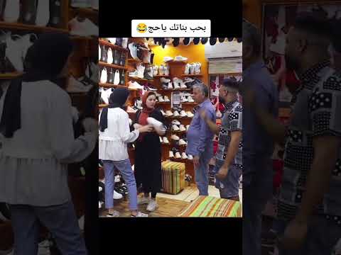 بحب بناتك ياحج!😂
