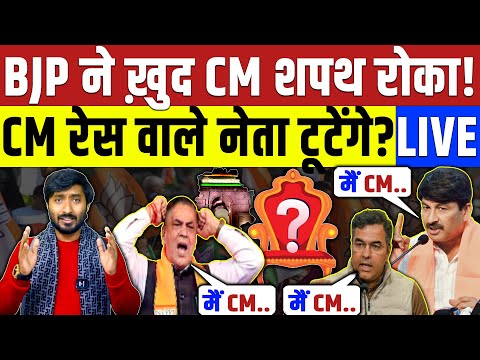 Delhi Election : BJP ने ख़ुद CM शपथ रोका ! CM रेस वाले नेता टूटेंगे? Congress | BJP | Parvesh Verma