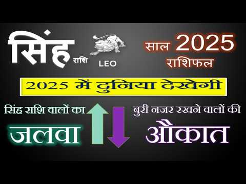 सिंह (Singh) राशि 2025 राशिफल | इस सदी का सबसे सुनहरा साल । Leo 2025 Horoscope