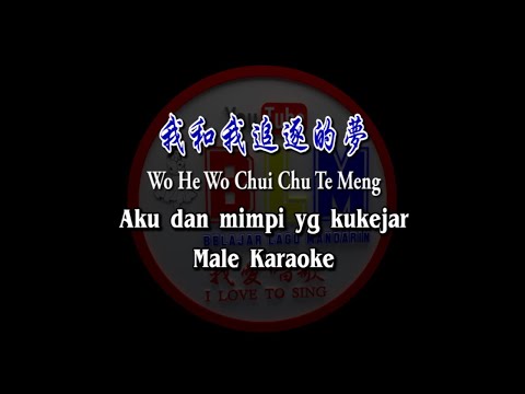 Wo He Wo Chui Chu Te Meng – 我和我追逐的梦 – Male – Karaoke – Terjemahan – Pinyin – Lyrics – Lirik