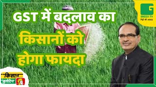 GST में बदलाव का किसानों को होगा फायदा, बोले- शिवराज | Kisan Bulletin | GST