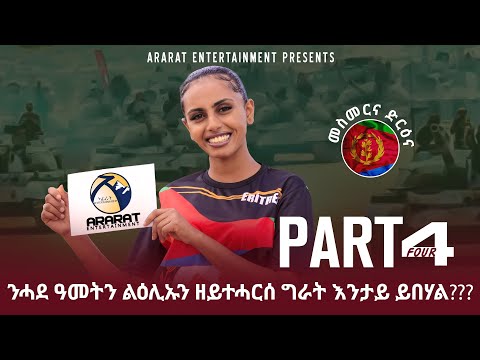 ንሓደ ዓመትን ልዕሊኡን ዘይተሓርሰ ግራት እንታይ ይበሃል? ኣዘናጋዕን መሃርን መደብ ብምኽንያት 34 ዓመት ናጽነት ኤርትራ-PART 4- Eritrea Program
