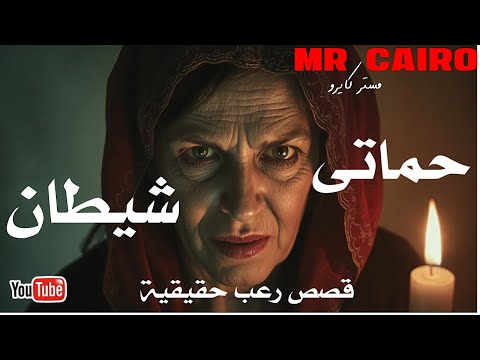 الدجل والسحر  والاسر العربية  ٣ قصص رعب حقيقية