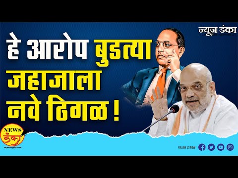 हे आरोप बुडत्या जहाजाला नवे ठिगळ ! Mahesh Vichare | Amit Shah | Dr Babasaheb Ambedkar |