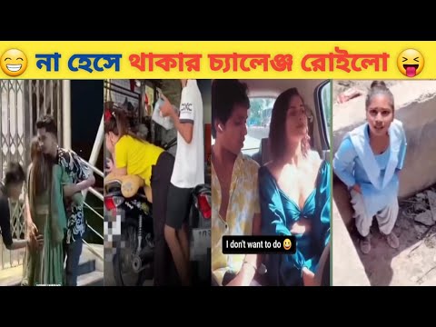 Osthir Bangali। 😁😁New Funny videos। অস্থির বাঙালি। Comedy Videos। Tiktok Funny Videos ফানি পোস্ট