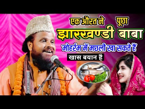 Jharkhandi Baba को एक औरत ने पूछा मोहर्रम में मछली खा सकते हैं? Siddiq Hasan Jharkhandi Funny Bayan