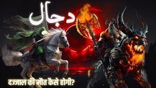 दज्जाल का फितना // Real Facts About Dajjal //#islamicvideo #dajjal #dajjalstory #redheifer #cow