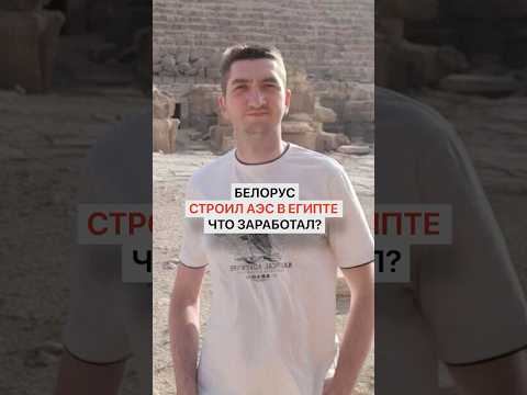 Белорус строил АЭС в Египте. Что заработал?
