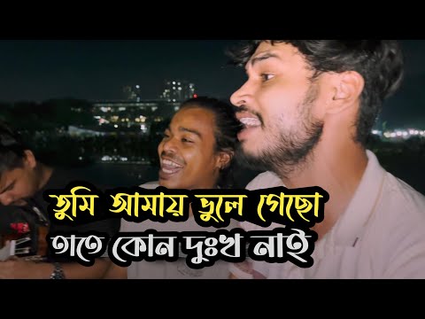 তুমি আমায় ভুলে গেছো তাতে কোন দুঃখ নাই  | Vule jabo amio vebechi | Ucchash Band And Imon Khan