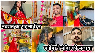 Vlog #4436 | आज नवरात्र पे सचिन-मनीषा ने किया पूजा | माँ से माँगी मन्नत ❤️