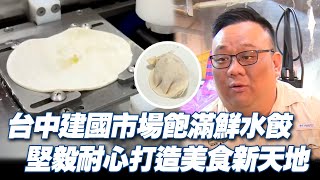 台中建國市場美食！大顆飽滿鮮水餃 堅毅耐心打造美食新天地《發光新藍海》