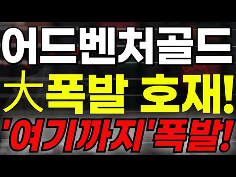 🔴[어드벤처골드 전망] 🏆大폭발 호재!!!🏆"여기까지" 폭발합니다!!🔥