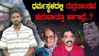 ಧರ್ಮಸ್ಥಳದಲ್ಲಿ ರುದ್ರತಾಂಡವ ಶುರುವಾಯ್ತಾ ಹಾಗಾದ್ರೆ...? | Dharmastala | Kirik Keerthi