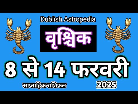 Vrishchik Rashi | 8 se 14 Feb 2025 | Saptahik Rashifal | Scorpio | वृश्चिकराशि साप्ताहिक राशिफल