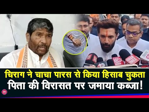 पिता Ramvilas के विरासत पर Chirag Paswan का कब्जा, चाचा Paras को किया बेदखल !|The z Plus|