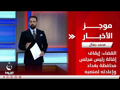 موجز الأخبار | القضاء: إيقاف إقالة رئيس مجلس محافظة بغداد وإعادته لمنصبه | تقديم: محمد جفال