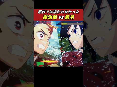 【感動】原作では描かれなかった炭治郎vs義勇【IF】