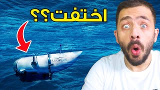 الأغنياء بس يزهقو بجيبو العيد ( غواصة التيتان)