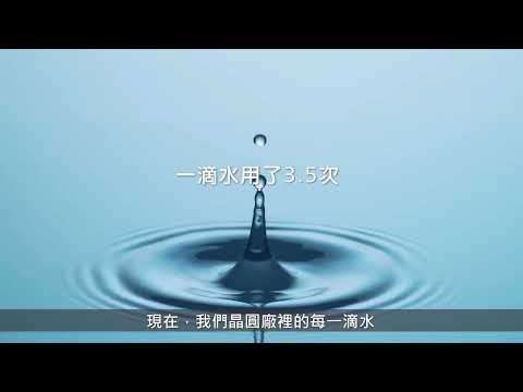 台積公司開全球半導體企業之先將工業再生水導入製程 - YouTube