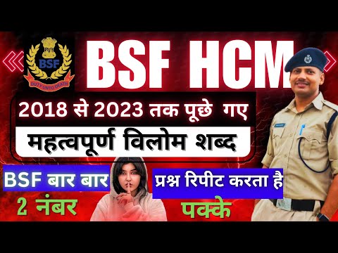 🎯 BSF HCM Hindi: विलोम शब्द PYQs (2018-2023) | हिंदी Grammar for BSF Exam | Vilom Shabd Practice