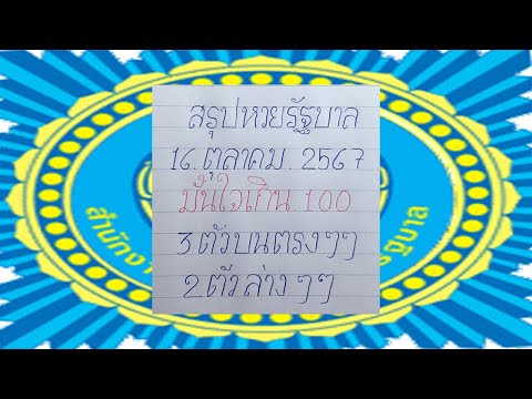 โค้งสุดท้าย 5วิ่งล่างเน้น 3ตัวบนตรงๆ 2ตัวล่าง! เลขเด็ดงวดนี้16/10/67