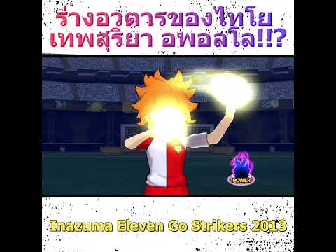 InazumaElevenGoStrikers2013lร่างอวตารของไทโยเทพสุริยาอพอลโล!