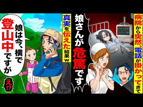 【スカッと】病院から突然の電話「入院中の娘さんが危篤よ」…俺「娘は今、横で登山中ですが」→衝撃的な事実が【総集編】