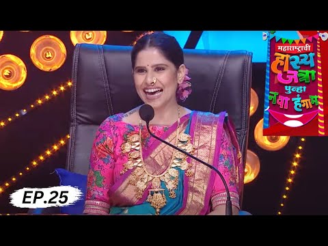 Maharashtrachi HasyaJatra - महाराष्ट्राची हास्यजत्रा - Ep 25 - Full Episode | विशाखा, प्रसाद, गौरव