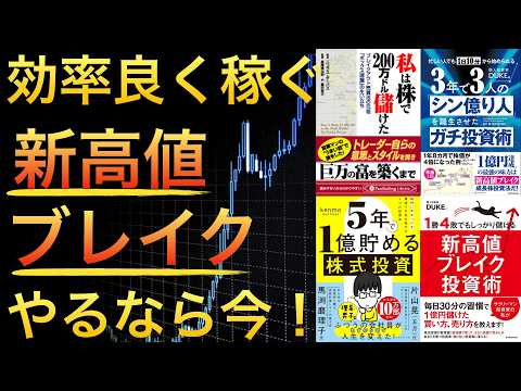 【聞き流しでOK】サラリーマンでも短時間でできる！新高値ブレイク投資術で効率良く資産を増やす方法とは